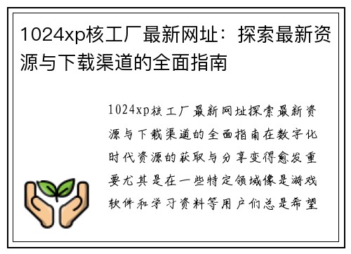 1024xp核工厂最新网址：探索最新资源与下载渠道的全面指南