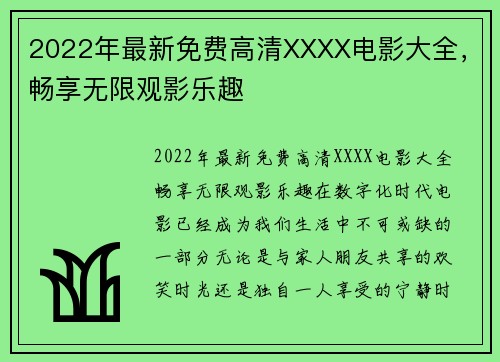 2022年最新免费高清XXXX电影大全，畅享无限观影乐趣