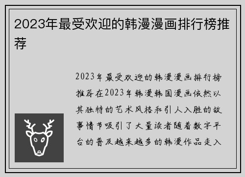 2023年最受欢迎的韩漫漫画排行榜推荐