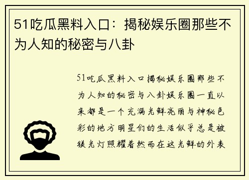 51吃瓜黑料入口：揭秘娱乐圈那些不为人知的秘密与八卦