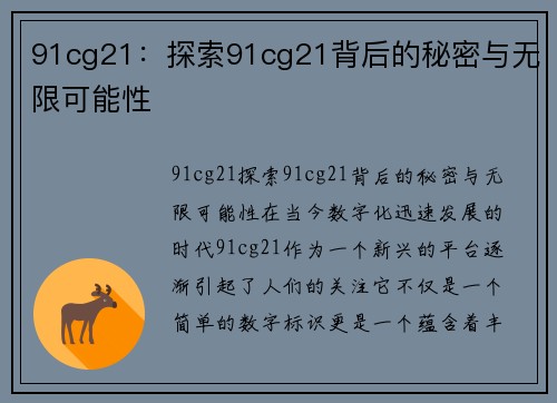 91cg21：探索91cg21背后的秘密与无限可能性