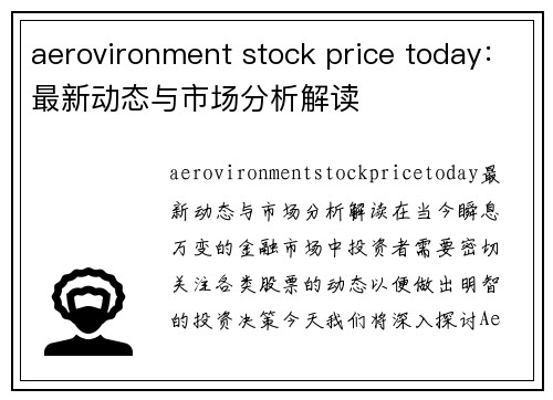 aerovironment stock price today：最新动态与市场分析解读