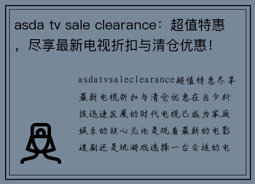 asda tv sale clearance：超值特惠，尽享最新电视折扣与清仓优惠！