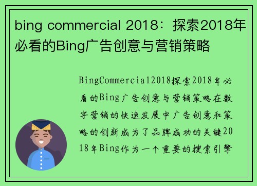 bing commercial 2018：探索2018年必看的Bing广告创意与营销策略