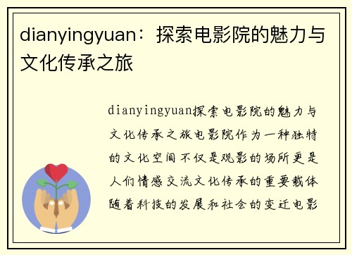 dianyingyuan：探索电影院的魅力与文化传承之旅