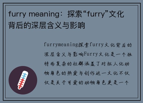 furry meaning：探索“furry”文化背后的深层含义与影响