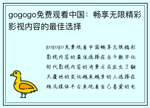 gogogo免费观看中国：畅享无限精彩影视内容的最佳选择