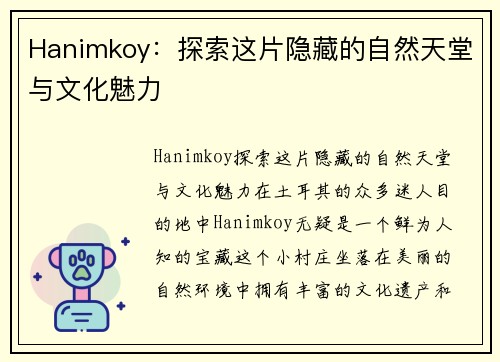 Hanimkoy：探索这片隐藏的自然天堂与文化魅力