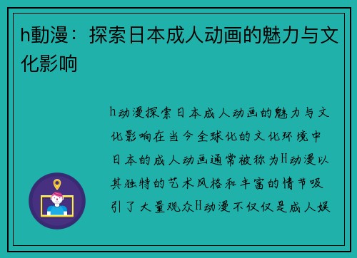 h動漫：探索日本成人动画的魅力与文化影响