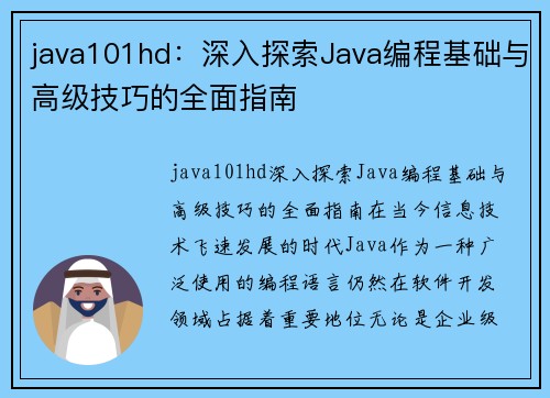 java101hd：深入探索Java编程基础与高级技巧的全面指南