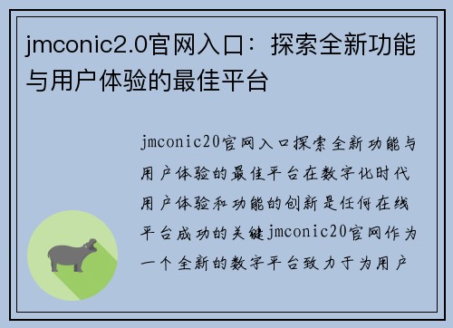 jmconic2.0官网入口：探索全新功能与用户体验的最佳平台