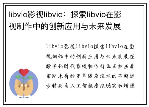 libvio影视libvio：探索libvio在影视制作中的创新应用与未来发展