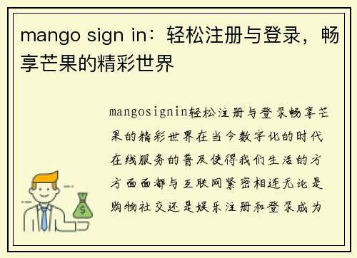 mango sign in：轻松注册与登录，畅享芒果的精彩世界