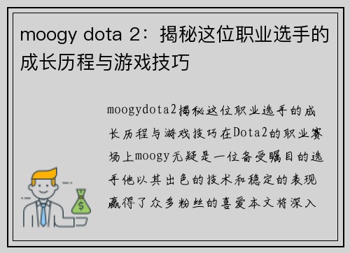 moogy dota 2：揭秘这位职业选手的成长历程与游戏技巧