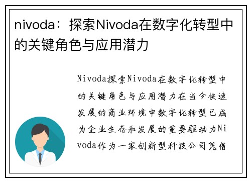 nivoda：探索Nivoda在数字化转型中的关键角色与应用潜力