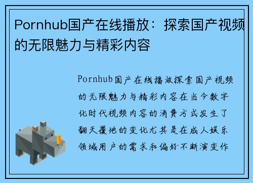 Pornhub国产在线播放：探索国产视频的无限魅力与精彩内容