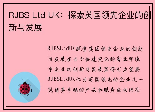 RJBS Ltd UK：探索英国领先企业的创新与发展