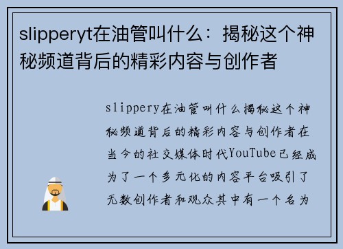 slipperyt在油管叫什么：揭秘这个神秘频道背后的精彩内容与创作者