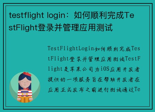 testflight login：如何顺利完成TestFlight登录并管理应用测试