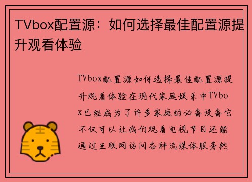 TVbox配置源：如何选择最佳配置源提升观看体验