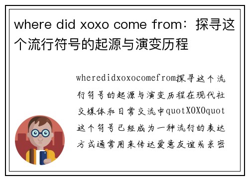 where did xoxo come from：探寻这个流行符号的起源与演变历程