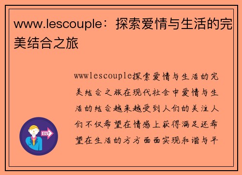 www.lescouple：探索爱情与生活的完美结合之旅