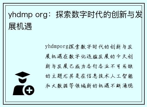 yhdmp org：探索数字时代的创新与发展机遇