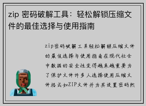 zip 密码破解工具：轻松解锁压缩文件的最佳选择与使用指南