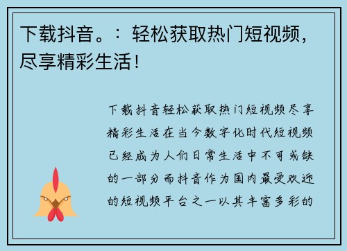 下载抖音。：轻松获取热门短视频，尽享精彩生活！