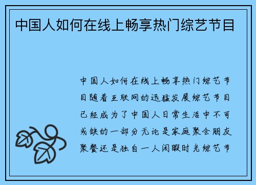 中国人如何在线上畅享热门综艺节目