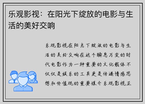 乐观影视：在阳光下绽放的电影与生活的美好交响